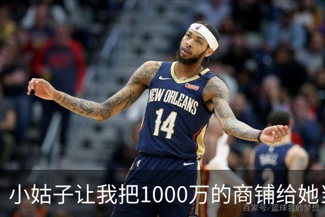小姑子让我把1000万的商铺给她当嫁妆，不然就搅黄我婚礼，我二话没说当场退婚，男友和他家里人全都傻眼了