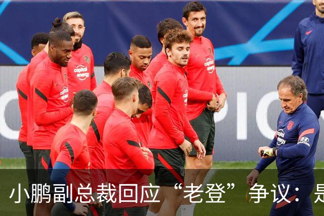 小鹏副总裁回应“老登”争议：是内部调侃，少一些对00后的口诛笔伐