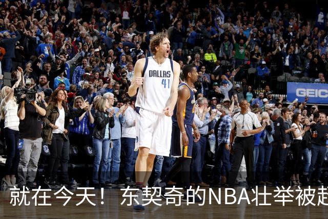 就在今天！东契奇的NBA壮举被超越了