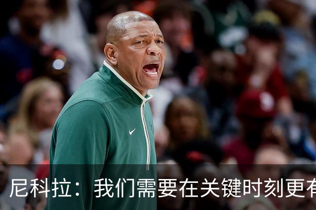 尼科拉：我们需要在关键时刻更有杀伤力；赛程很艰难