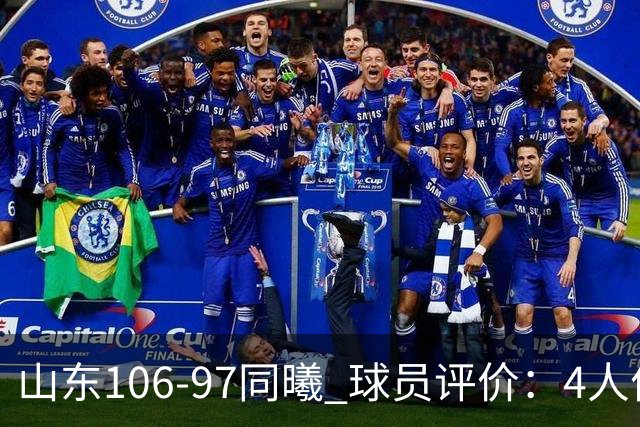 山东106-97同曦 球员评价：4人优秀，2人及格，6人低迷