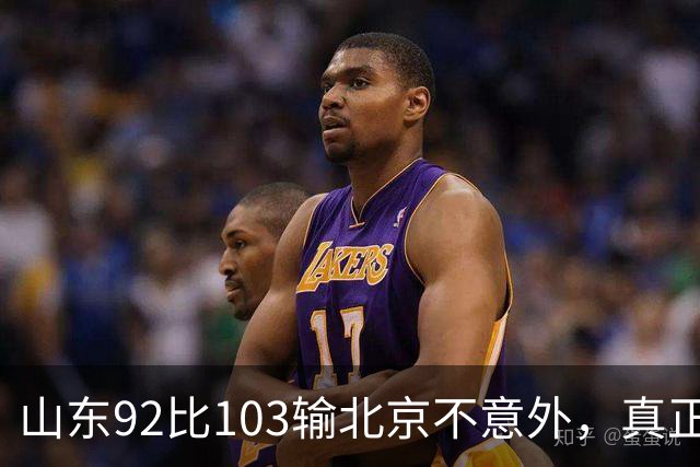 山东92比103输北京不意外，真正的考验还在外援