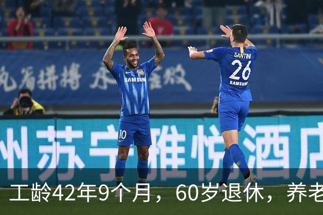 工龄42年9个月，60岁退休，养老金真不错！