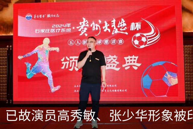 已故演员高秀敏、张少华形象被印上祭祀用品，律师：涉嫌侵害死者人格利益，违背公序良俗