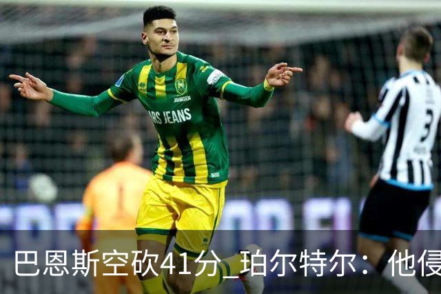 巴恩斯空砍41分 珀尔特尔：他侵略性十足 我们没给他足够的支援