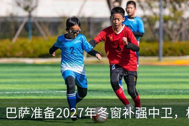 巴萨准备2027年冬窗补强中卫，格瓦迪奥尔领衔4大候选人