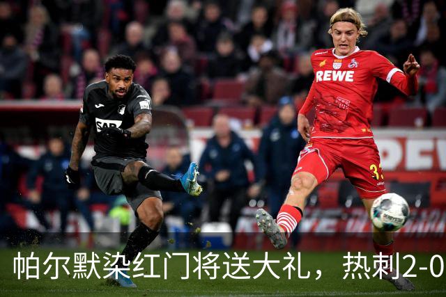 帕尔默染红门将送大礼，热刺2-0切尔西，破不胜魔咒造40年神迹