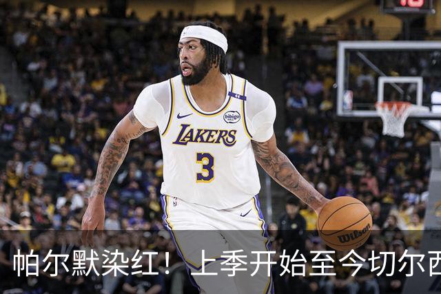 帕尔默染红！上季开始至今切尔西已吃9红，比其他球队至少多4张