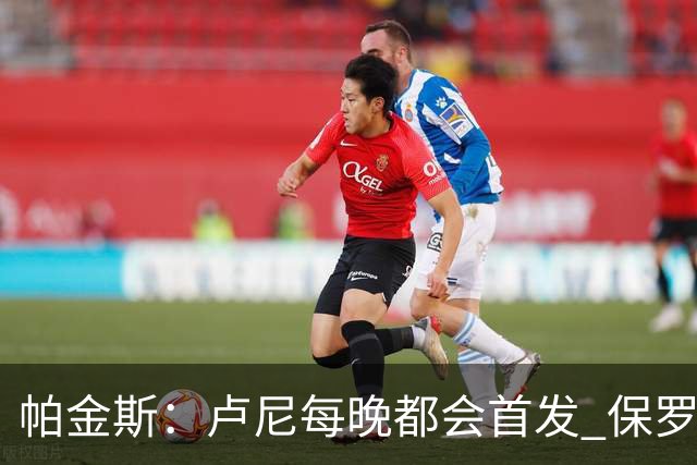 帕金斯：卢尼每晚都会首发 保罗会愿意打替补