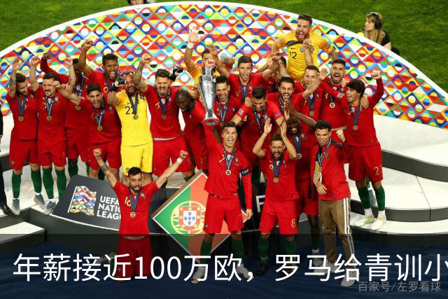 年薪接近100万欧，罗马给青训小将开出2031年合同