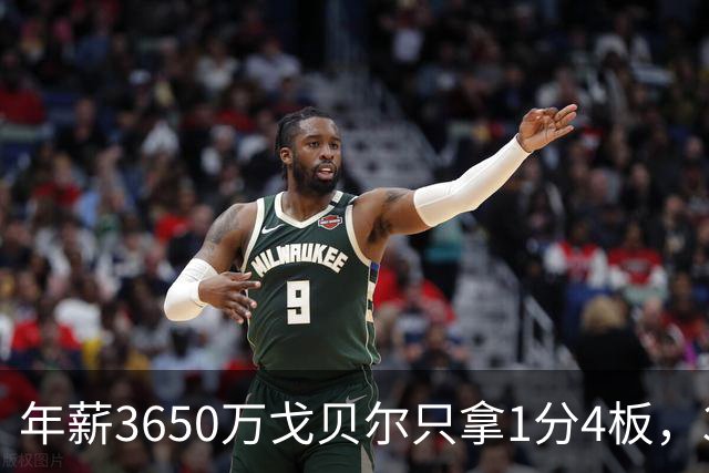 年薪3650万戈贝尔只拿1分4板，38岁库里44分率勇士119-114险胜森林狼，610万新秀伦德博格26分8板末节锁胜局