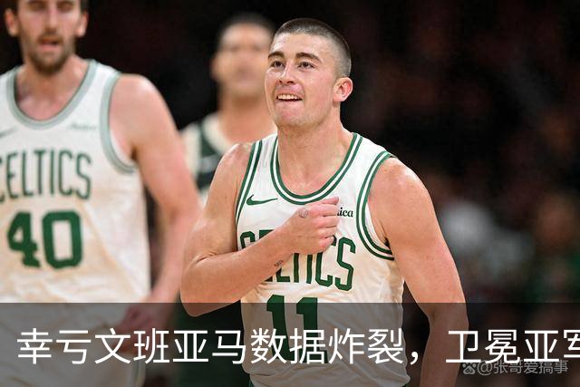 幸亏文班亚马数据炸裂，卫冕亚军加时险胜犹他爵士，马刺怎么了