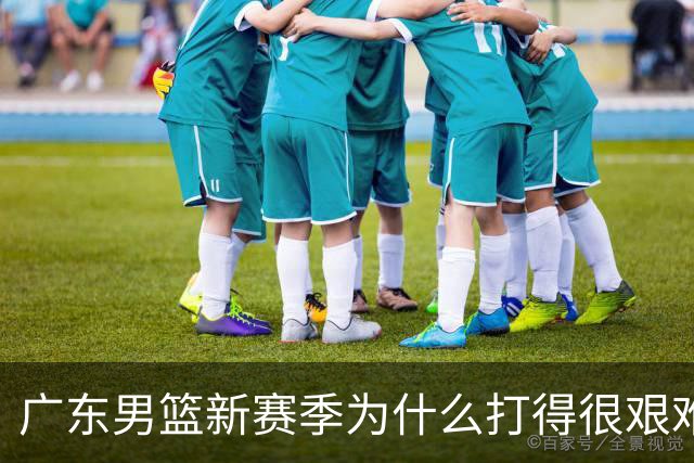 广东男篮新赛季为什么打得很艰难？胡明轩毫不隐瞒说出心里话