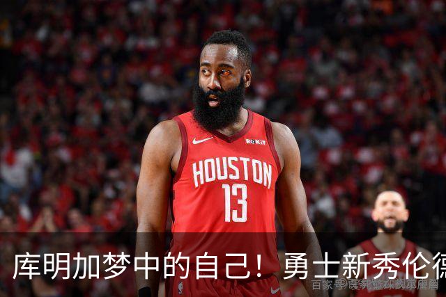 库明加梦中的自己！勇士新秀伦德博格，什么水平？