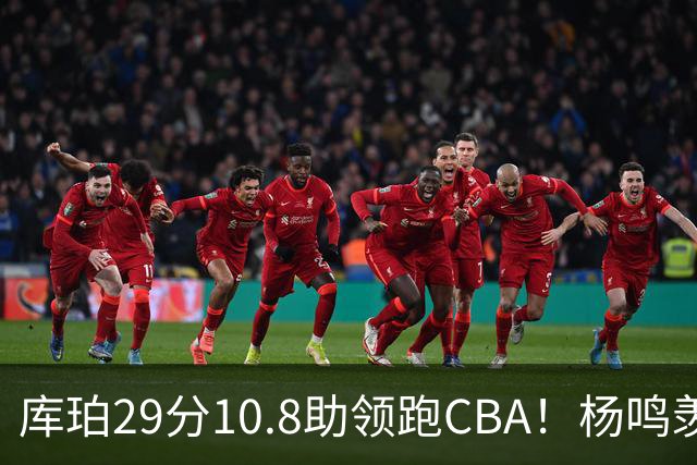 库珀29分10.8助领跑CBA！杨鸣羡慕了：去年有他在我也不用干解说