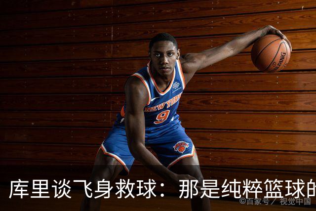 库里谈飞身救球：那是纯粹篮球的本能反应