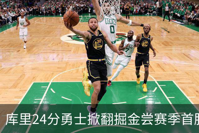 库里24分勇士掀翻掘金尝赛季首胜，伦德伯格31+12+6约基奇19+11