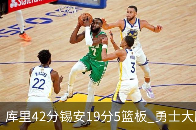 库里42分锡安19分5篮板 勇士大胜鹈鹕获三连胜
