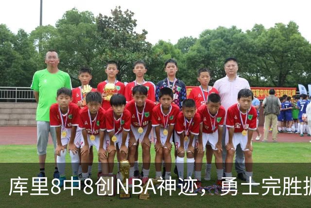 库里8中8创NBA神迹，勇士完胜掘金！伦德博格31+12刷爆纪录