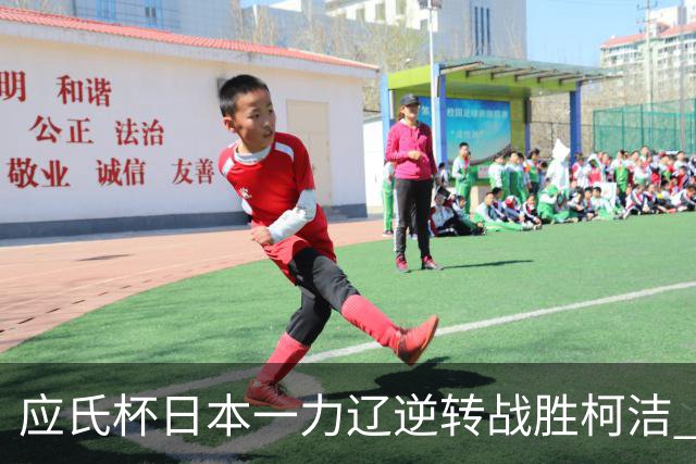 应氏杯日本一力辽逆转战胜柯洁 将与谢科争冠