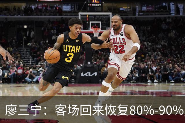 廖三宁：客场回来恢复80%-90% 今晚主场战四川男篮复出