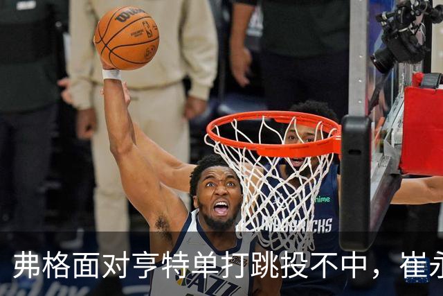 弗格面对亨特单打跳投不中，崔永熙侧面杀出补篮命中准绝杀