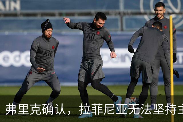 弗里克确认，拉菲尼亚无法坚持主动要求被换下