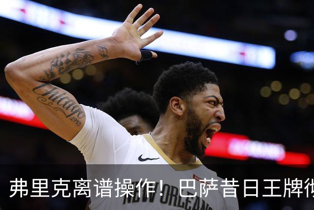 弗里克离谱操作！巴萨昔日王牌彻底封神！诺坎普却要直接清洗