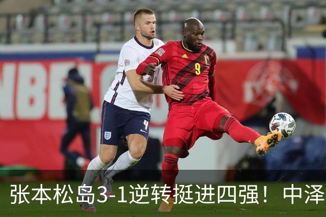 张本/松岛3-1逆转挺进四强！中泽锐神级暂停改颓势 美和仍定海神针