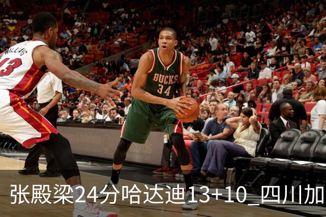 张殿梁24分哈达迪13+10 四川加时胜险胜吉林