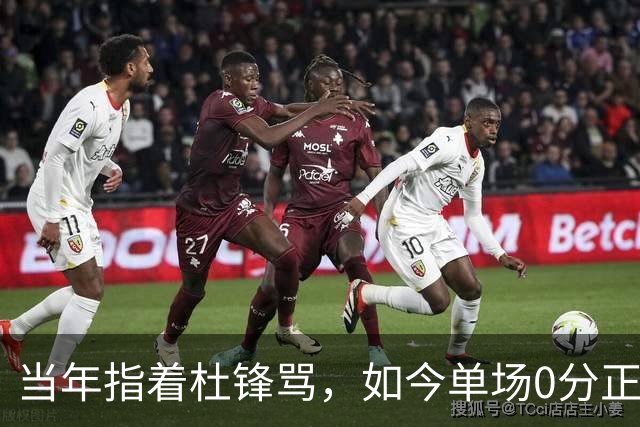 当年指着杜锋骂，如今单场0分正负值-48！