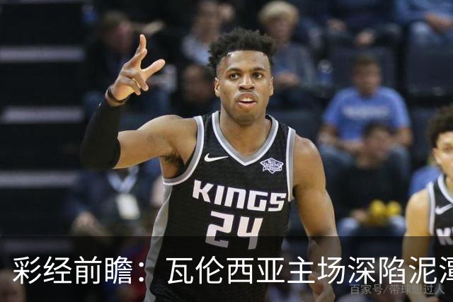 彩经前瞻：瓦伦西亚主场深陷泥潭，比利亚雷亚尔有望反客为主