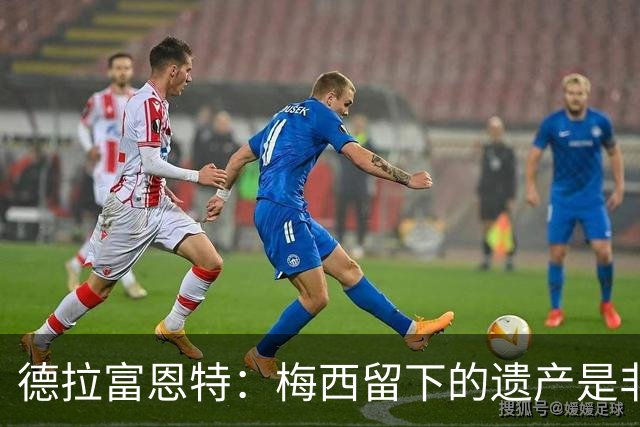 德拉富恩特：梅西留下的遗产是非凡的；西班牙人拿金球我就高兴