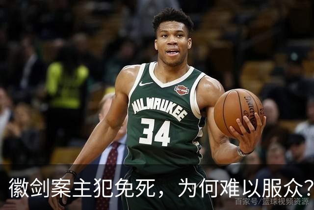徽剑案主犯免死，为何难以服众？