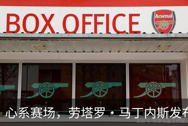 心系赛场，劳塔罗·马丁内斯发布社媒：我太想念你们了！！！