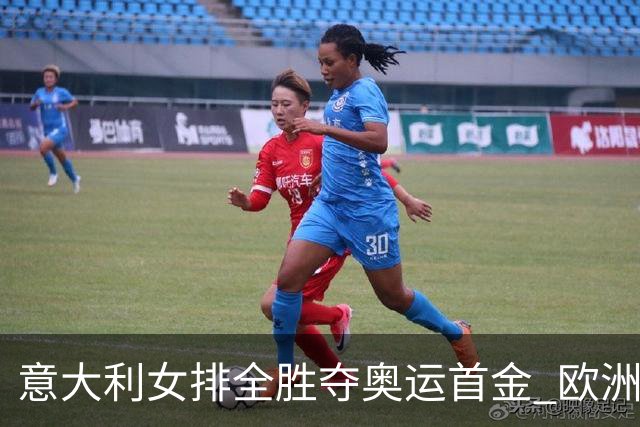 意大利女排全胜夺奥运首金 欧洲队36年后奥运登顶