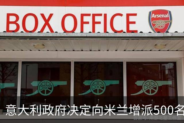 意大利政府决定向米兰增派500名军人，梅洛尼谴责骚乱中洗劫商店、破坏店面以及袭击执法人员的行为：“不可容忍”