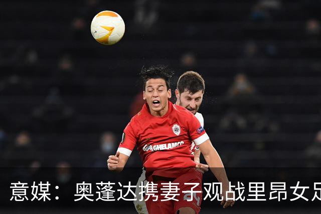意媒：奥蓬达携妻子观战里昂女足6-0国米女足，已摆脱拐杖