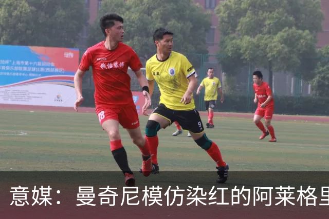 意媒：曼奇尼模仿染红的阿莱格里扔夹克，表情和动作神同步
