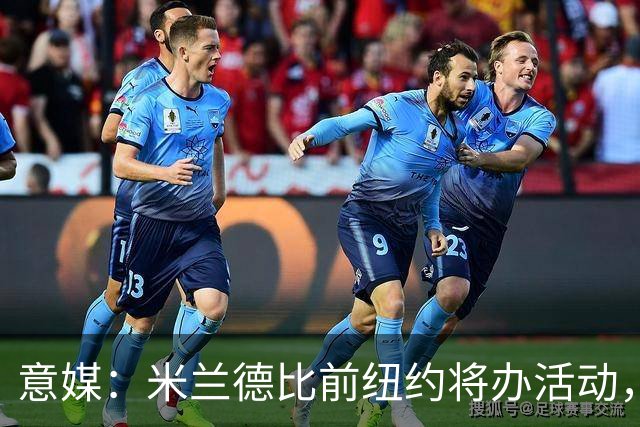 意媒：米兰德比前纽约将办活动，邀安布罗西尼助阵