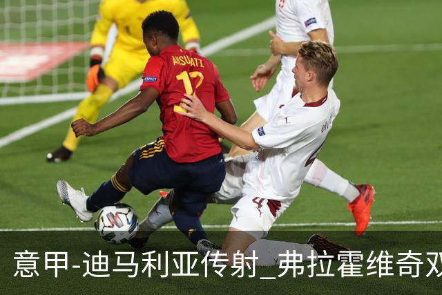 意甲-迪马利亚传射 弗拉霍维奇双响 尤文3-0大捷