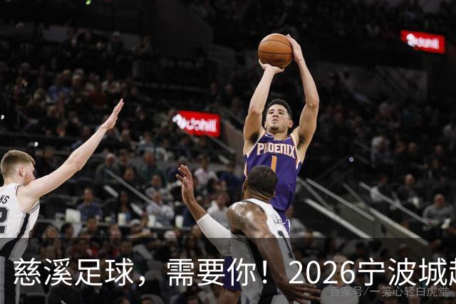 慈溪足球，需要你！2026宁波城超招募令