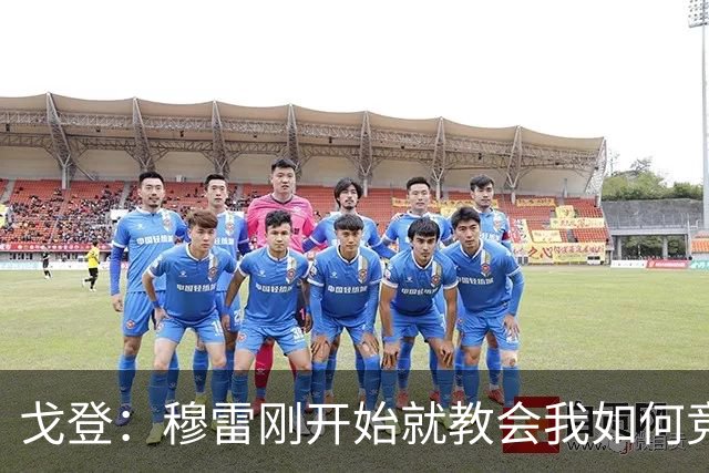 戈登：穆雷刚开始就教会我如何竞争 他的得分能力更是无与伦比
