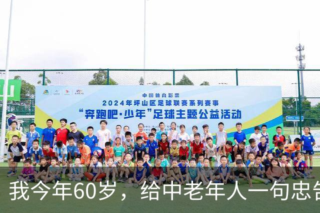 我今年60岁，给中老年人一句忠告：同居没有念想，就不要搭伙