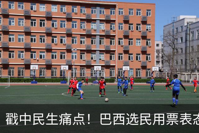 戳中民生痛点！巴西选民用票表态，卢拉二轮还能有翻盘机会？