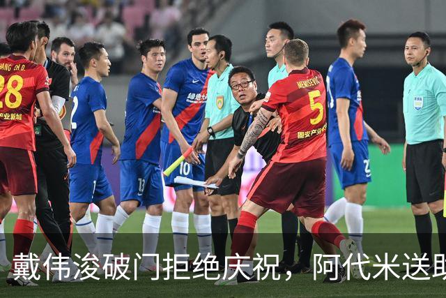 戴伟浚破门拒绝庆祝，阿代米送助攻，新鹏城1-0领先申花