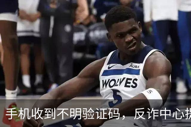 手机收到不明验证码，反诈中心提醒：随手删掉的人，最容易出事