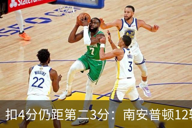 扣4分仍距第二3分：南安普顿12轮7胜冲超有戏