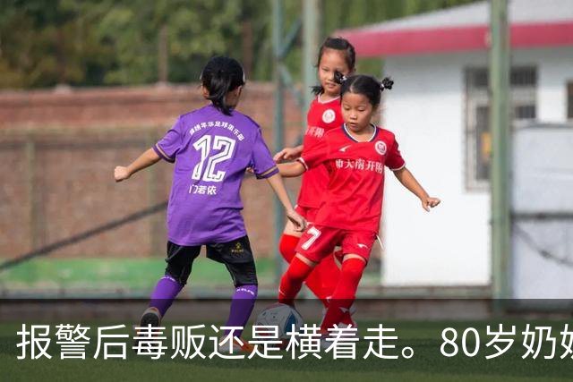 报警后毒贩还是横着走。80岁奶奶趴窗边2年，架起相机，把毒贩警察全端了！