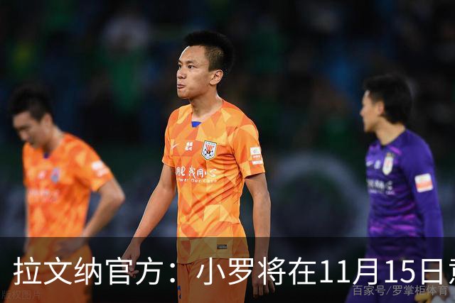 拉文纳官方：小罗将在11月15日意丙第14轮比赛迎来球队首秀